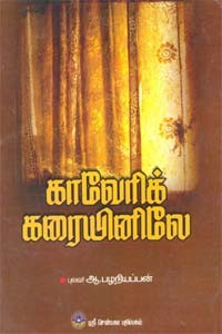 காவேரிக் கரையினிலே