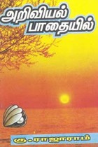 அறிவியல் பாதையில்