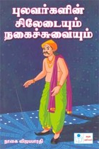 புலவர்களின் சிலேடையும் நகைச்சுவையும்