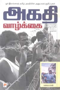 அகதி வாழ்க்கை