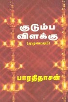 குடும்ப விளக்கு (முழுமையும்)