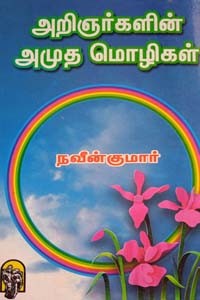 அறிஞர்களின் அமுத மொழிகள்