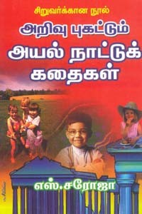 அறிவு புகட்டும் அயல்நாட்டுக் கதைகள்