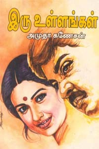 இரு உள்ளங்கள்