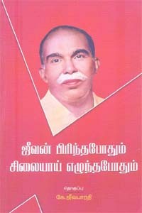 ஜீவன் பிரிந்தபோதும் சிலையாய் எழுந்தபோதும்