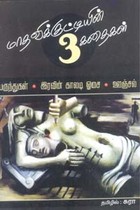 மாதவிக் குட்டியின் 3 கதைகள் (பருந்துகள், இரவின் காலடி ஓசை, ஊஞ்சல்)