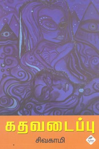 கதவடைப்பு