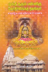 முக்தி தரும் பன்னிரு ஜோதிர்லிங்கத் தலங்கள்