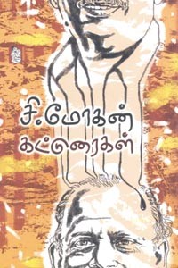 சி. மோகன் கட்டுரைகள்