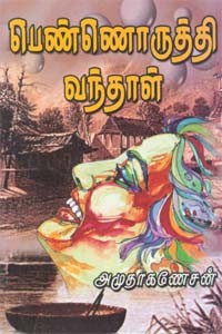 பெண்ணொருத்தி வந்தாள்