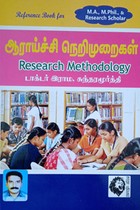 ஆராய்ச்சி நெறிமுறைகள்