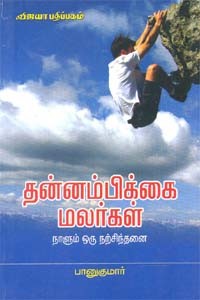 தன்னம்பிக்கை மலர்கள்