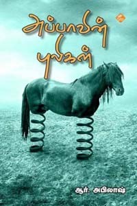 அப்பாவின் புலிகள்