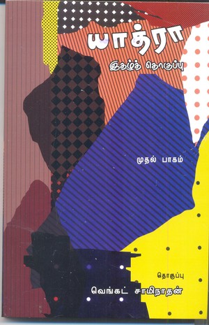 யாத்ரா இதழ்த் தொகுப்பு பாகம் 1