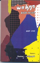 யாத்ரா இதழ்த் தொகுப்பு பாகம் 1