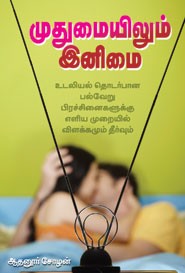 முதுமையிலும் இனிமை