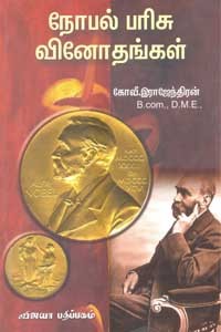 நோபல் பரிசு வினோதங்கள்