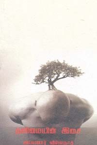 தனிமையின் இசை