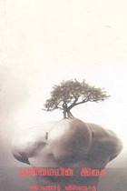 தனிமையின் இசை