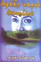 அடிக்கற கைதான் அணைக்கும்