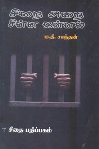 சிறை அறை சின்ன ஜன்னல்