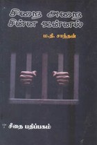 சிறை அறை சின்ன ஜன்னல்