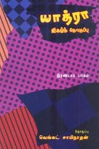 யாத்ரா இதழ்த் தொகுப்பு பாகம் 2