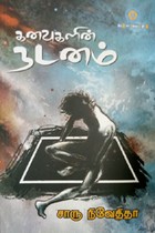 கனவுகளின் நடனம்