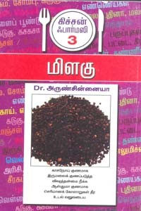 மிளகு கிச்சன் ஃபார்மஸி 3