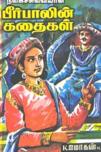 நகைச்சுவையான பீர்பாலின் கதைகள்