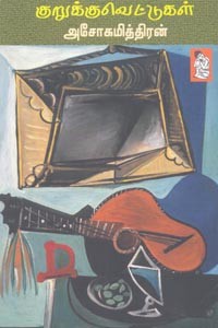 குறுக்குவெட்டுகள்