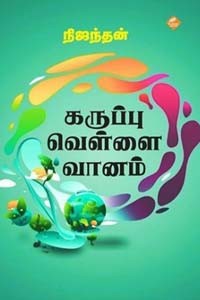 கருப்பு வெள்ளை வானம்