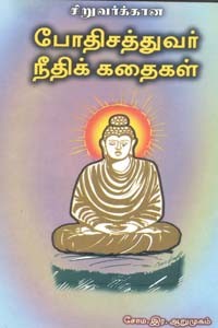 போதிசத்துவர் நீதிக் கதைகள்