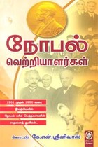 நோபல் வெற்றியாளர்கள்