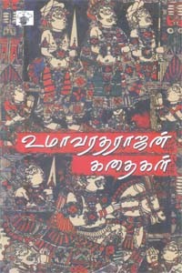உமாவரதராஜன் கதைகள்