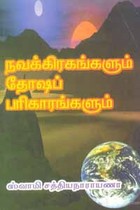 நவக்கிரகங்களும் தோஷப் பரிகாரங்களும்