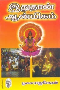 இதுதான் ஆன்மிகம்