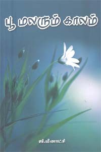 பூ மலரும் காலம்