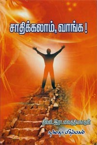 சாதிக்கலாம், வாங்க