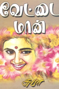 வேட்டை மான்