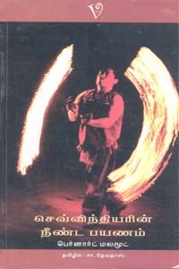 செவ்விந்தியரின் நீண்ட பயணம்