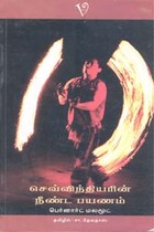 செவ்விந்தியரின் நீண்ட பயணம்