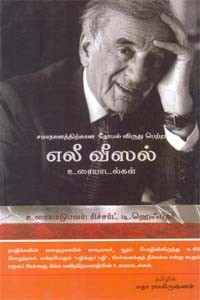 எலீ வீஸல் உரையாடல்கள்