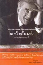 எலீ வீஸல் உரையாடல்கள்