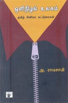 ஒளி நிழல் உலகம் தமிழ் சினிமா கட்டுரைகள்