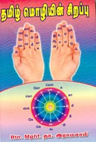 தமிழ் மொழியின் சிறப்பு