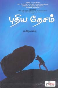 புதிய தேசம்