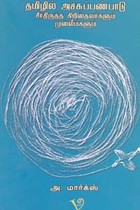 தமிழில் அச்சுப்பண்பாடு சீர்திருத்த கிறிஸ்தவர்களும் முஸ்லீம்களும்