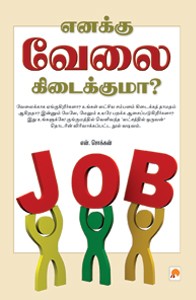 எனக்கு வேலை கிடைக்குமா