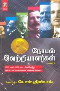 நோபல் வெற்றியாளர்கள் (பாகம் 5)